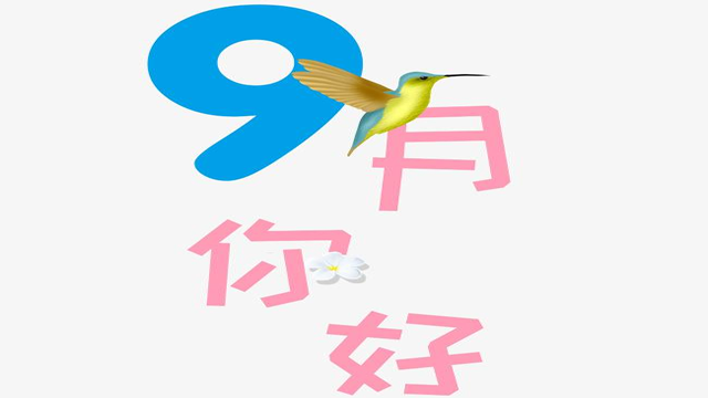 9月您好！