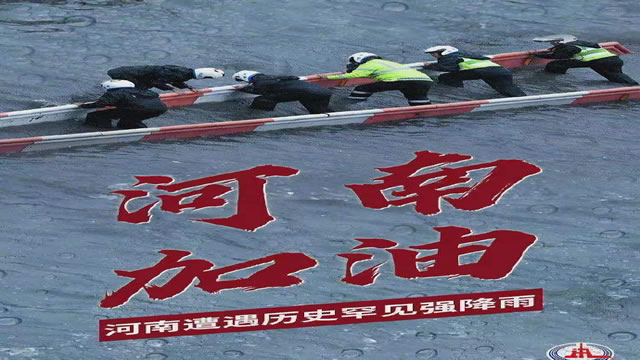 陽光總在風(fēng)雨后，河南，加油！